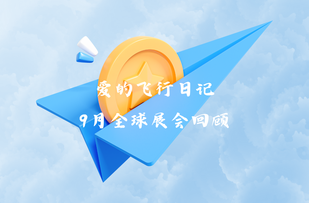 全球之旅 | leyu乐鱼能源九月全球展会回顾